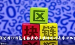 如何使用TP钱包连接波场区块链进行去中心化交易