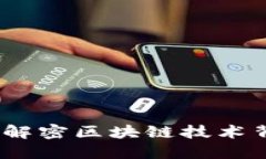 区块链的三角：解密区块链技术背后的核心概念