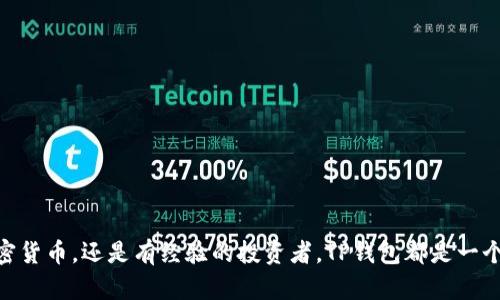   如何将加密货币转移到TP钱包？详细步骤和实用技巧 / 
 guanjianci TP钱包, 加密货币转移, 数字资产管理 /guanjianci 

引言
在数字货币日益普及的今天，使用加密钱包来存储和管理数字资产已成为常态。TP钱包作为一款功能强大的多币种钱包，备受用户青睐。然而，对于许多新手用户来说，如何将币转移到TP钱包可能是一个棘手的问题。本文将详细介绍这一过程，并提供一些实用的建议和技巧。

一、TP钱包概述
TP钱包是一款支持多种加密货币的数字钱包。它不仅能够存储比特币、以太坊等主流数字货币，还支持多种山寨币。用户可以通过TP钱包进行交易、兑换、投资等多种操作。此外，TP钱包还提供了风控措施，保障用户资产的安全。

二、创建TP钱包
在将资产转入TP钱包之前，用户需要首先创建一个自己的钱包。以下是创建TP钱包的步骤：
ol
li从官方网站或应用商店下载TP钱包应用，并完成安装。/li
li打开应用程序，选择创建新钱包。系统通常会引导用户设置一个强密码以保护钱包。/li
li创建助记词。这一过程尤其重要，因为助记词是恢复钱包的关键。请妥善保管你的助记词，切勿与他人分享。/li
li完成设置后，钱包就创建成功了。用户可以在钱包界面查看自己的地址。/li
/ol

三、获取转账地址
要将币转入TP钱包，首先需要获取对应的转账地址。这个地址是唯一的，用于接收特定类型的加密货币。方法如下：
ol
li进入TP钱包，选择相应的币种。例如，比特币、以太坊等。/li
li点击“接收”按钮，系统会自动生成一条转账地址和对应的二维码。/li
li用户可以复制这个地址或者保存二维码，以便在进行转账时使用。/li
/ol

四、选择转账平台
接下来，用户需要选择一个合适的交易所或者平台，进行资金的转账操作。以下是一些常见的选择：
ol
li集中交易所：例如，币安、火币网等。这类型的交易所操作简单，适合新手用户，可以直接选择转账到TP钱包。/li
li去中心化交易所：例如，Uniswap等。用户可以通过这种方式兑换或转账，配合钱包的功能实现更灵活的交易。/li
li个人钱包：如果用户的币存放在其他个人钱包中，也可以选择从这些钱包直接转账。/li
/ol

五、进行转账操作
在选择了合适的平台和获取了TP钱包的地址后，用户可以进行转账操作了。以下是具体步骤：
ol
li登录所选择的平台，进入“资金管理”或“钱包”界面。/li
li选择要提取的币种，点击“提取”或“转账”。/li
li在“目标地址”栏中粘贴你在TP钱包获取的地址，确认无误。/li
li输入转账金额，并检查相关的网络费用（通常被称为gas fee）。/li
li提交转账请求，并耐心等待区块链确认。转账完成后，您可以在TP钱包的交易记录中查看。/li
/ol

六、确保资产安全
在进行转账操作时，用户一定要注意资产安全。这里有几个建议：
ol
li务必确保目标地址无误。如果地址错误，可能会导致资金永久丢失。/li
li定期备份钱包，包括助记词和私钥，这对于恢复钱包非常重要。/li
li启用二步验证，以增加安全性。/li
li更新软件，确保钱包应用始终为最新版本，以避免已知漏洞。/li
/ol

七、常见问题解答
在转账过程中，用户可能会遇到一些常见问题。以下整理出五个相关问题并分别详细回答：

1. 为什么转账后资金没有及时到达TP钱包？
转账后资金不及时到账的原因可能有多种，最主要的原因是区块链网络的确认时间。以下是一些常见原因：
ol
li网络拥堵：在网络拥堵时，交易确认时间会延长。这种情况下，建议用户查看交易所在区块浏览器上的状态，以确认交易是否已被网络处理。/li
li手续费不足：如果你选择的手续费过低，交易可能会排在后面等待较长的确认时间。建议在手续费设置时根据市场情况进行适当调整。/li
li转账地址错误：资金转账至错误的地址时，交易无法恢复。确保你复制的地址无误是非常重要的一步。/li
li平台或网络问题：有时候平台本身可能出现技术故障，点此确认平台的公告。如果确实遇到问题，可以联系平台客服，进行进一步确认。/li
/ol

2. 如何确认转账是否成功？
在进行币转账后，用户可以通过以下几种方式确认转账是否成功：
ol
li访问区块链浏览器：大多数主流币种都有对应的区块链浏览器，如比特币的Blockchain.com，用户可以输入转账txid（交易ID）进行查询，以看到交易的确认状态。/li
li在TP钱包中查看交易历史：打开TP钱包，在历史记录中可以找到自己发送的交易，确认状态和到达情况。/li
li联系客服：若查询无效，可以直接联系交易所或平台客服，咨询转账状态。/li
/ol

3. TP钱包支持哪些类型的加密货币？
TP钱包是一款全面支持多种加密货币的钱包。以下是一些TP钱包常见支持的币种：
ol
li主流币种：比特币（BTC）、以太坊（ETH）、莱特币（LTC）等。/li
li山寨币：TP钱包还支持许多新兴的山寨币，如狗狗币（DOGE）等。用户可以在钱包中进行交易或存储。/li
liERC20和BEP20代币：TP钱包还支持大量的去中心化金融（DeFi）项目的代币，用户可以在其中进行更复杂的投资操作。/li
/ol

4. 如何提现TP钱包中的加密货币？
将TP钱包中的加密货币提现到交易所或其他钱包中非常简单。以下是步骤：
ol
li打开TP钱包，选择想要提现的币种，并点击“发送”操作。/li
li输入目标地址，这个地址通常是你在交易所的接收地址。/li
li填写提现金额，并确认相关的网络费用。/li
li提交提现请求，等待转账完成。转账完成后，你可以在交易所或者其他钱包中查看到账情况。/li
/ol

5. TP钱包的安全性如何保障？
TP钱包在安全性方面提供了一系列措施来保护用户的数字资产：
ol
li助记词和私钥保护：钱包生成的助记词和私钥是访问钱包的唯一凭证，用户需要妥善保管，避免外泄。/li
li二次验证：TP钱包支持二次验证，确保账户安全。/li
li定期更新：TP钱包不断更新其安全协议，定时推送更新以修复已知漏洞。/li
li保持警惕：用户在进行操作时，应保持警惕，不随意点击不明链接或下载不明应用。/li
/ol

结语
将加密货币转移到TP钱包的一系列操作虽然看起来复杂，但实际上只需跟随步骤进行即可。无论是刚开始接触加密货币，还是有经验的投资者，TP钱包都是一个安全且实用的选择。希望本文能够帮助你顺利完成资产转移，并在数字货币的世界中更好地管理自己的财富。