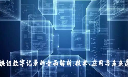 区块链数字记录的全面解析：技术、应用与未来展望