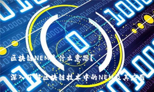 区块链NEM是什么意思？

深入了解区块链技术中的NEM及其应用