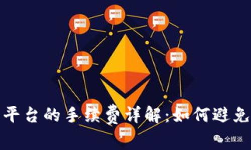TP钱包提现到平台的手续费详解：如何避免不必要的损失