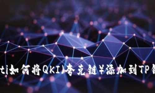 ziaoti如何将QKI（夸克链）添加到TP钱包？