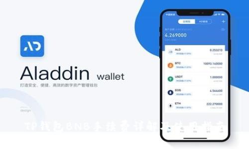 TP钱包BNB手续费详解及使用指南