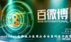 如何在TokenPocket电脑版上使用火币交易所进行数字