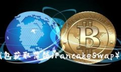 如何通过TP钱包获取薄饼（PancakeSwap）最优比价指