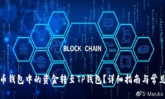 如何将货币钱包中的资金转至TP钱包？详细指南与