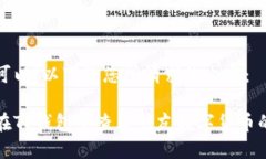 当然可以！以下是您所请求的内容：如何在TP钱包